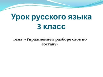 Упражнение в разборе слов по составу