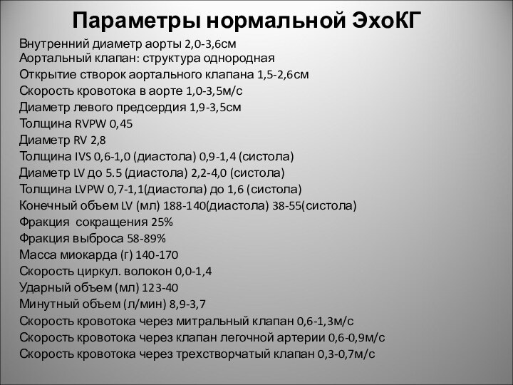 Параметры нормальной ЭхоКГВнутренний диаметр аорты 2,0-3,6см Аортальный клапан: структура однороднаяОткрытие створок аортального