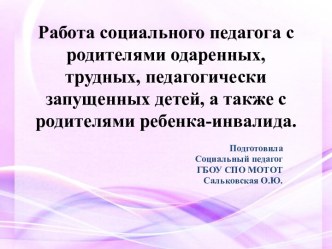 Работа социального педагога с родителями одаренных, трудных, педагогически запущенных детей