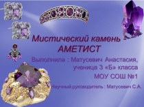 Мистический камень аметист