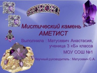 Мистический камень аметист