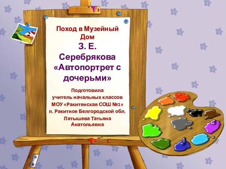 Поход в Музейный Дом З. Е. Серебрякова «Автопортрет с дочерьми»Подготовила учитель начальных