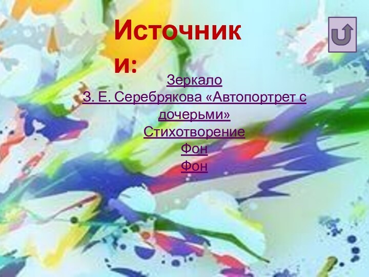 Источники:ЗеркалоЗ. Е. Серебрякова «Автопортрет с дочерьми»Стихотворение Фон Фон