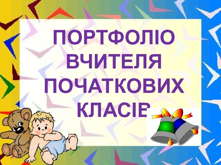 ПОРТФОЛІОВЧИТЕЛЯ ПОЧАТКОВИХ КЛАСІВ