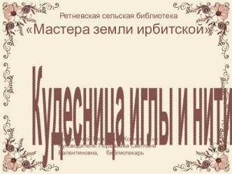 Мастера земли ирбитской. Кудесница иглы и нити.