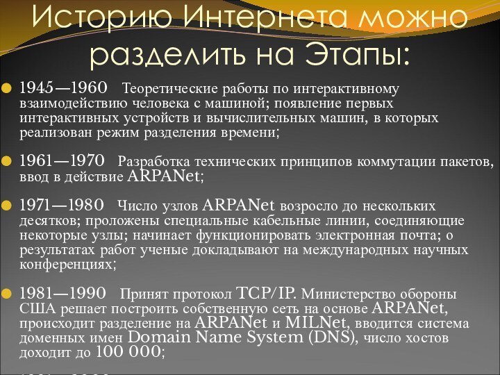 Историю Интернета можно разделить на Этапы:1945—1960  Теоретические работы по интерактивному взаимодействию