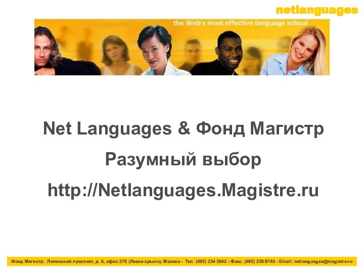 Net Languages & Фонд МагистрРазумный выбор http://Netlanguages.Magistre.ruФонд Магистр: Ленинский проспект, д. 6,