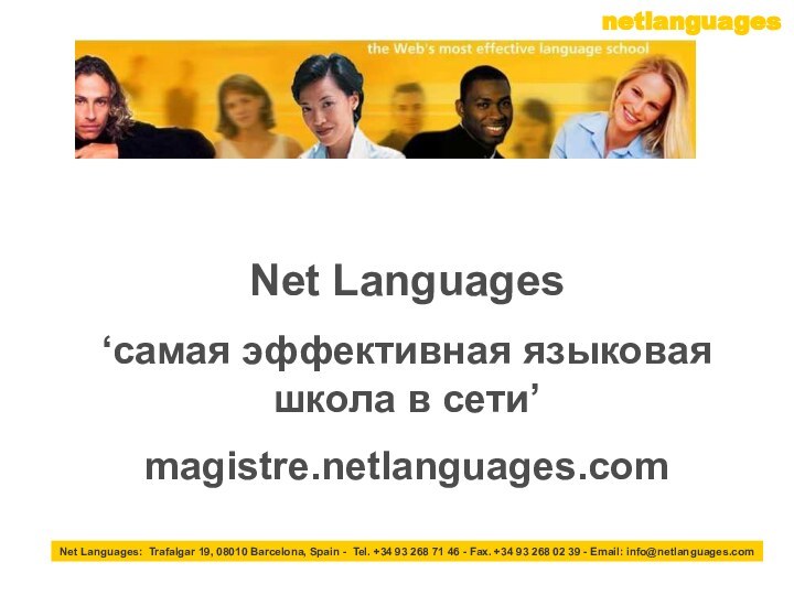 Net Languages‘самая эффективная языковая школа в сети’magistre.netlanguages.comNet Languages: Trafalgar 19, 08010 Barcelona,