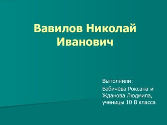 Вавилов Николай Иванович