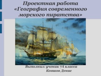 География современного морского пиратства