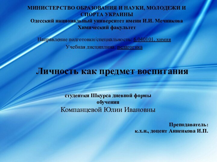 МИНИСТЕРСТВО ОБРАЗОВАНИЯ И НАУКИ, МОЛОДЕЖИ И СПОРТА УКРАИНЫ Одесский национальный университет имени