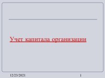 Учет капитала организации