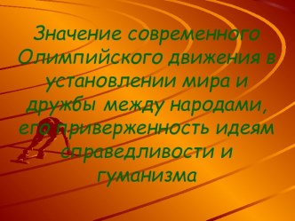 Значение современного Олимпийского движения в установлении мира и дружбы между народами, его приверженность идеям справедливости и гуманизма