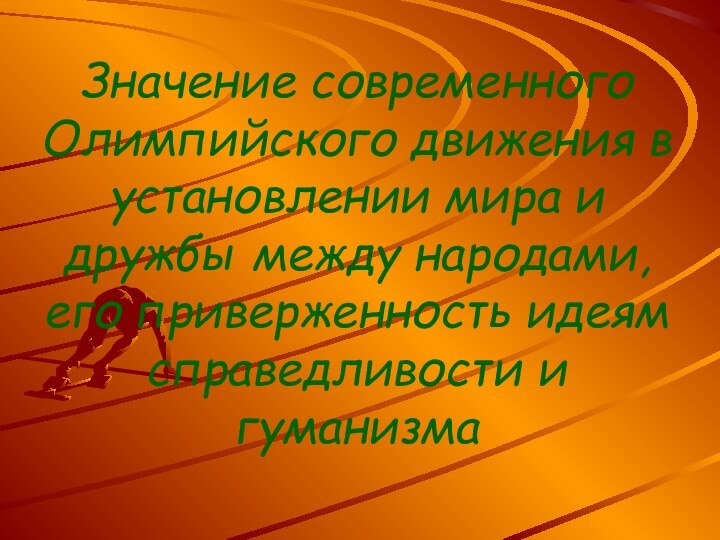 Значение современного Олимпийского движения в установлении мира и дружбы между народами,