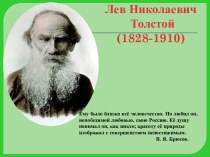 Лев Николаевич Толстой (1828-1910)