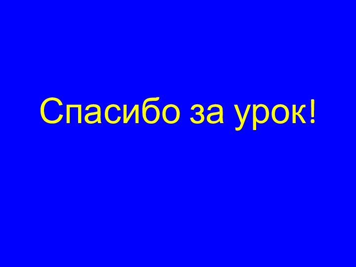 Спасибо за урок!