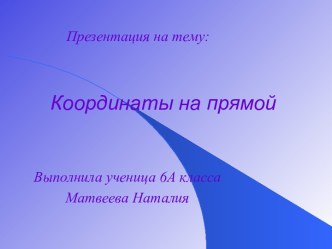 Координаты на прямой