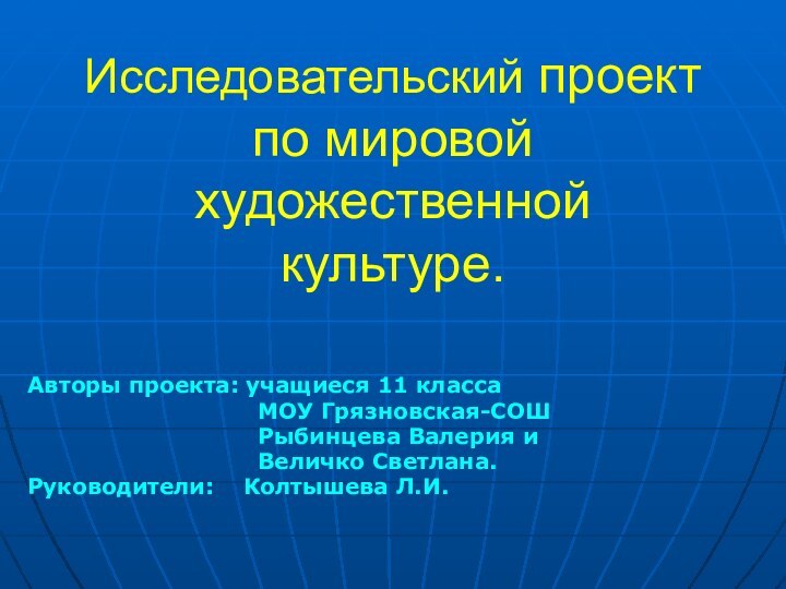 Исследовательский проект по мировой художественной культуре. Авторы проекта: учащиеся 11 класса