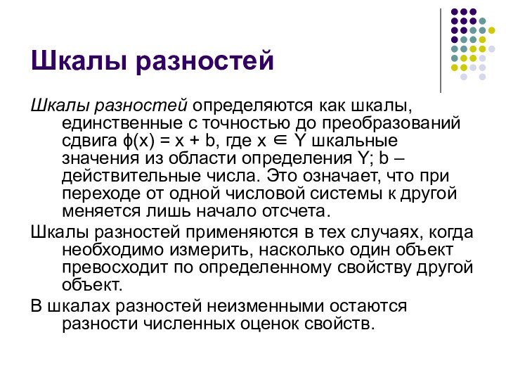 Шкалы разностей определяются как шкалы, единственные с точностью до преобразований сдвига ϕ(x)