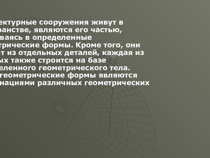 Архитектурные сооружения живут в пространстве, являются его частью, вписываясь в определенные геометрические