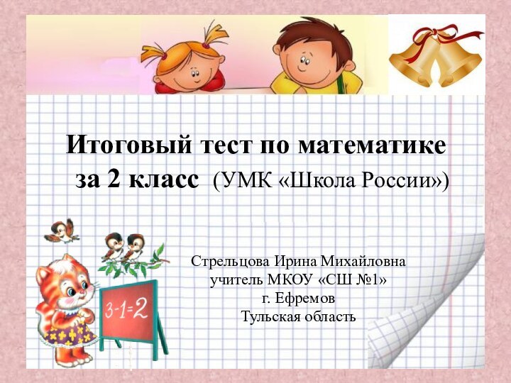 Итоговый тест по математике   за 2 класс (УМК «Школа России»)Стрельцова