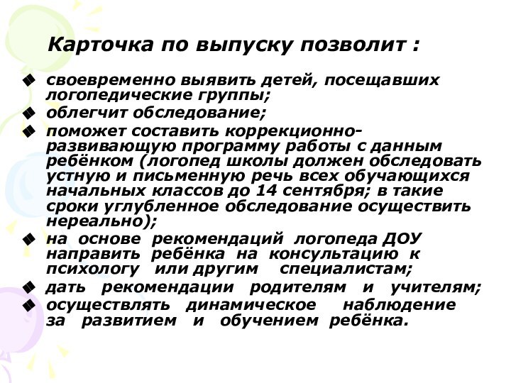 Карточка по выпуску позволит :своевременно выявить детей, посещавших логопедические группы; облегчит обследование;поможет