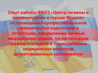 Об опыте работы ФБУЗ Центр гигиены и эпидемиологии в городе Москве по организации профессиональной гигиенической подготовки и медицинских осмотров работников отдельных профессий