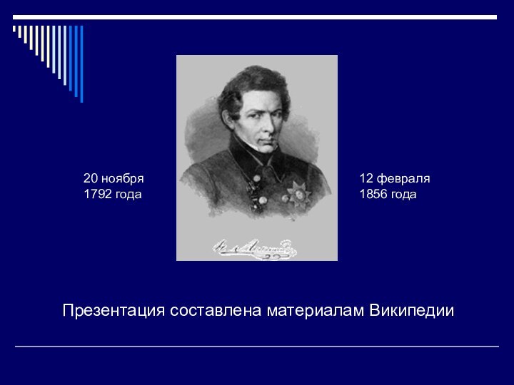 Презентация составлена материалам Википедии20 ноября 1792 года12 февраля 1856 года