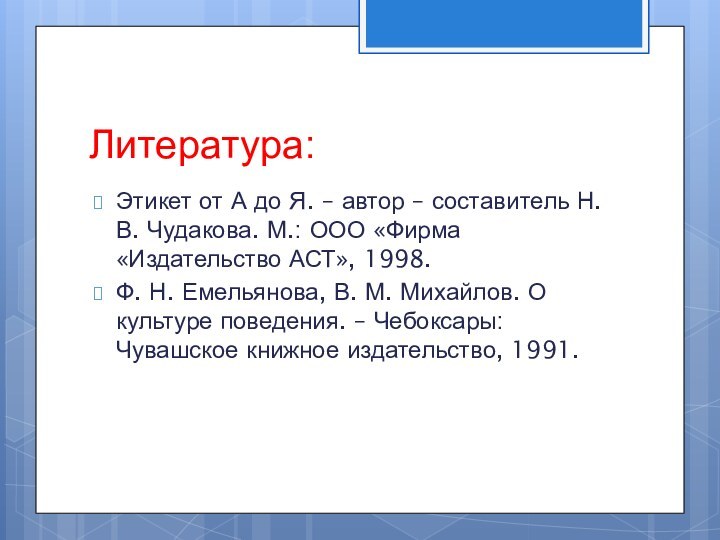 Литература:Этикет от А до Я. – автор – составитель Н. В. Чудакова.