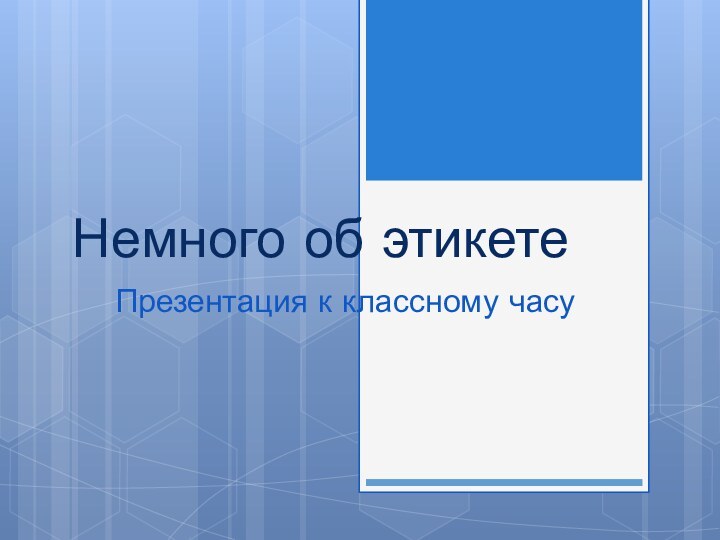 Немного об этикетеПрезентация к классному часу