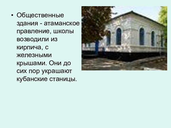 Общественные здания - атаманское правление, школы возводили из кирпича, с железными крышами.