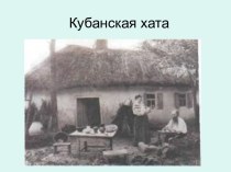 Кубанская хата