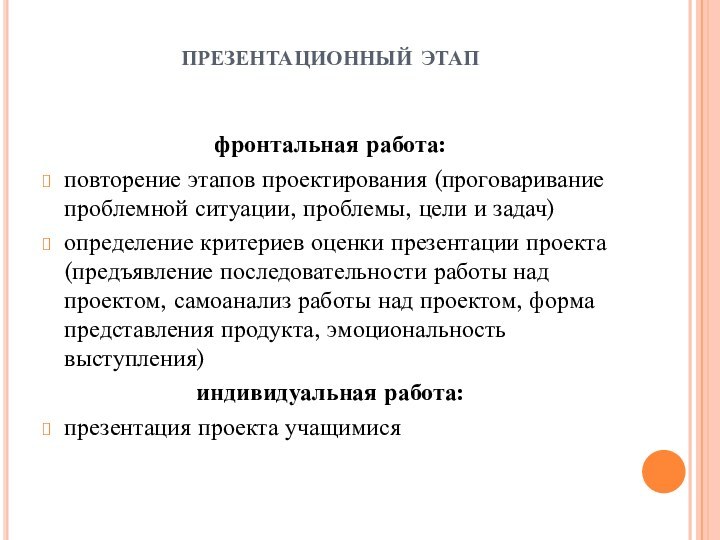 презентационный этап фронтальная работа:повторение этапов проектирования (проговаривание проблемной ситуации, проблемы, цели и