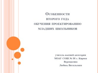 Особенности второго года обучения проектированию младших школьников