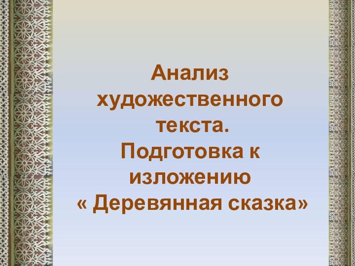 Анализ художественного текста.Подготовка к изложению « Деревянная сказка»