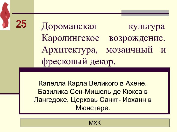 Дороманская культура Каролингское возрождение. Архитектура, мозаичный и фресковый декор.Капелла Карла Великого в