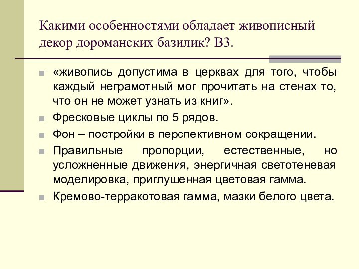 Какими особенностями обладает живописный декор дороманских базилик? В3.«живопись допустима в церквах для