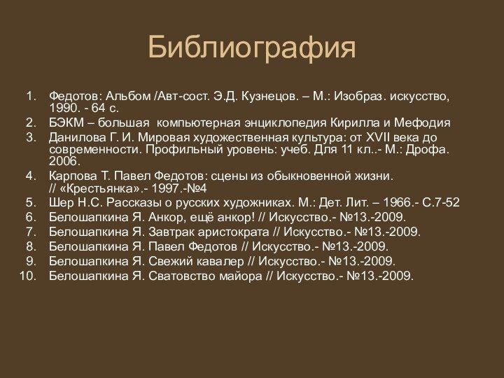 БиблиографияФедотов: Альбом /Авт-сост. Э.Д. Кузнецов. – М.: Изобраз. искусство, 1990. - 64