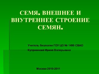 СЕМЯ. ВНЕШНЕЕ И ВНУТРЕННЕЕ СТРОЕНИЕ СЕМЯН