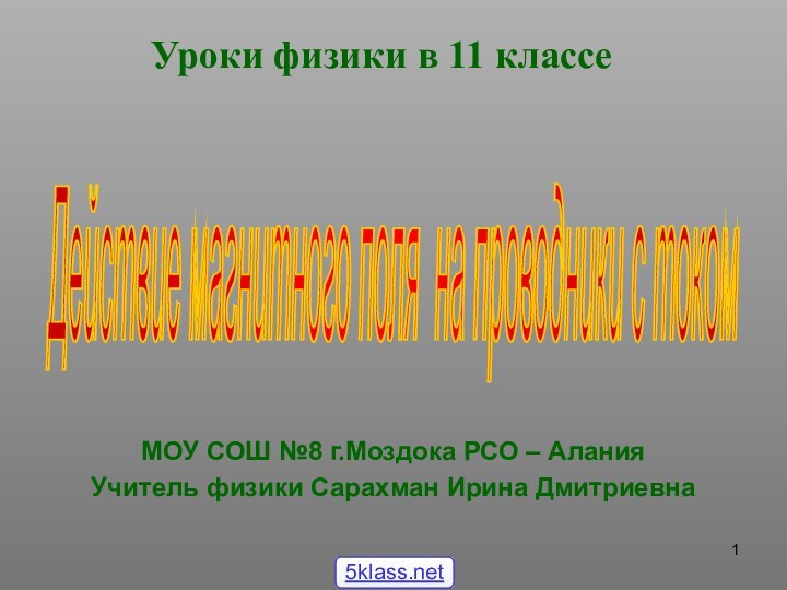 Уроки физики в 11 классеМОУ СОШ №8 г.Моздока РСО – АланияУчитель физики