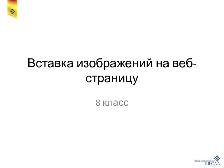 Вставка изображений на веб-страницу8 класс