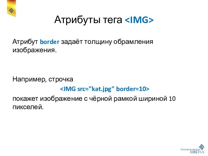 Атрибуты тега Атрибут border задаёт толщину обрамления изображения.Например, строчка покажет изображение с