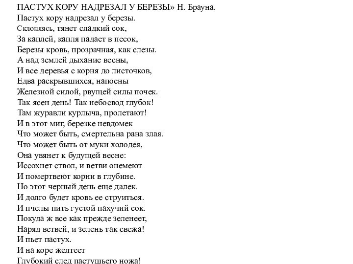 ПАСТУХ КОРУ НАДРЕЗАЛ У БЕРЕЗЫ» Н. Брауна.Пастух кору надрезал у березы.Склоняясь, тянет