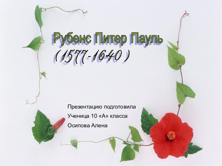 Рубенс Питер Пауль  (1577-1640)Презентацию подготовилаУченица 10 «А» классаОсипова Алена