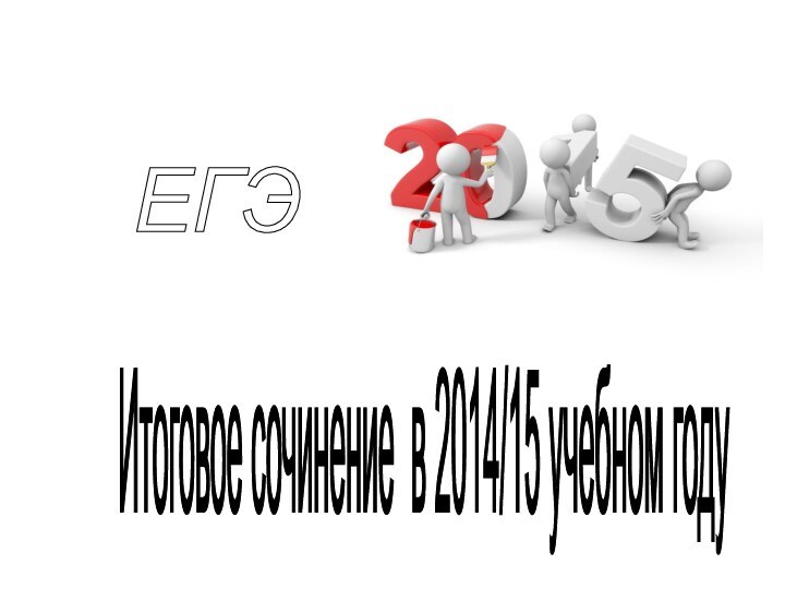 ЕГЭ  Итоговое сочинение в 2014/15 учебном году