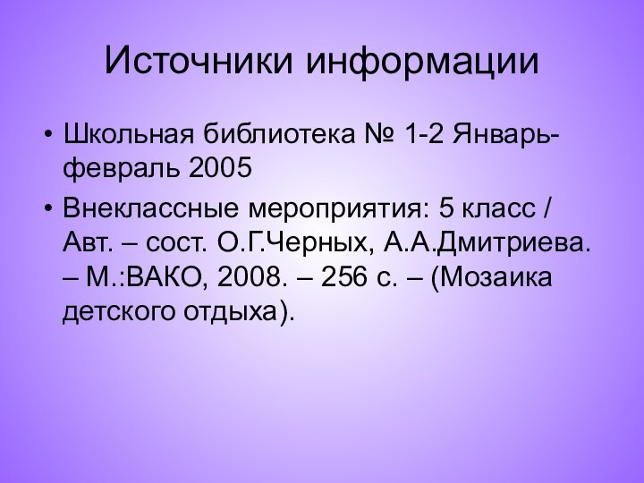 Источники информацииШкольная библиотека № 1-2 Январь-февраль 2005Внеклассные мероприятия: 5 класс / Авт.