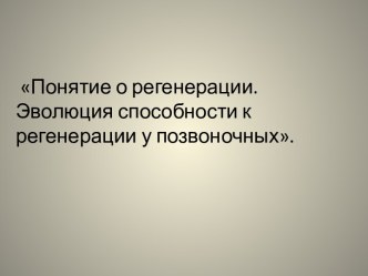 Понятие о регенерации. Эволюция способности к регенерации у позвоночных