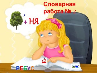 Ребусы