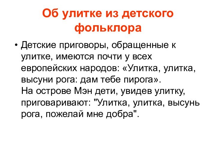 Об улитке из детского фольклораДетские приговоры, обращенные к улитке, имеются почти у