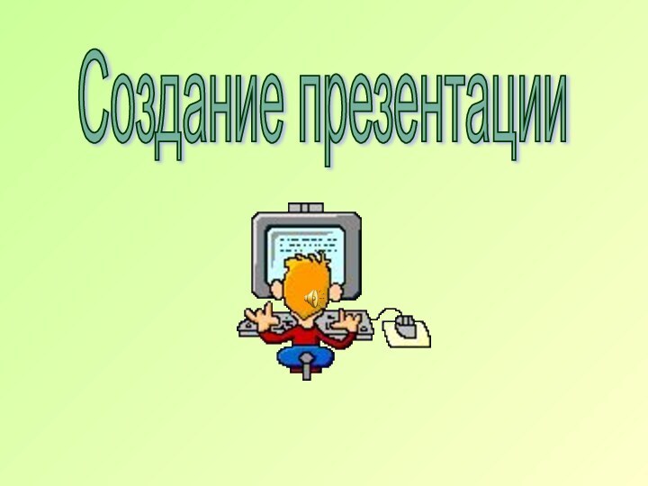 Создание презентации